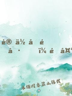 讓你做道具，這太空電梯什么鬼？
